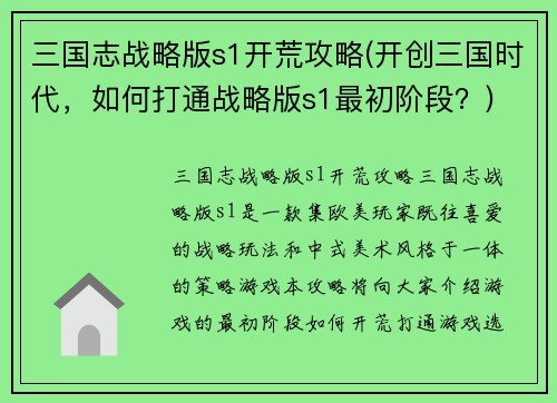 三国志战略版s1开荒攻略(开创三国时代，如何打通战略版s1最初阶段？)