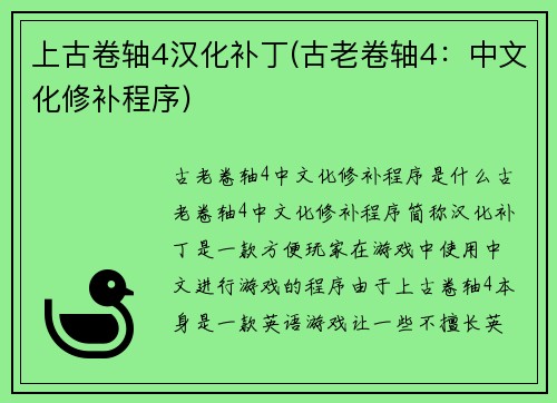 上古卷轴4汉化补丁(古老卷轴4：中文化修补程序)