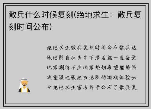 散兵什么时候复刻(绝地求生：散兵复刻时间公布)