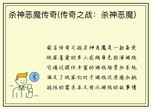 杀神恶魔传奇(传奇之战：杀神恶魔)