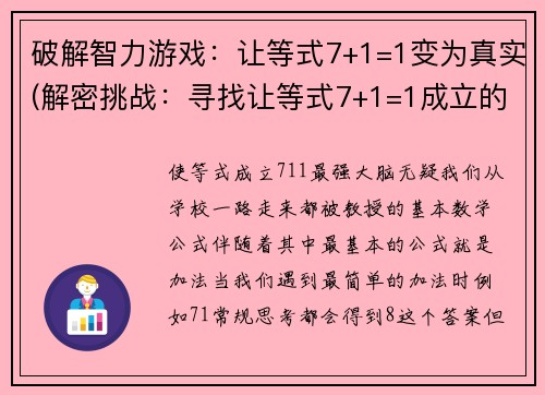 破解智力游戏：让等式7+1=1变为真实(解密挑战：寻找让等式7+1=1成立的正确方式)