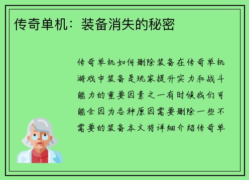 传奇单机：装备消失的秘密